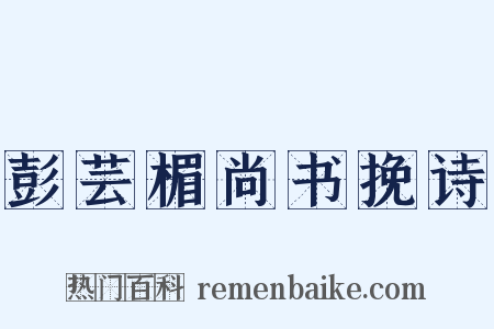 彭芸楣尚书挽诗是什么意思的图片